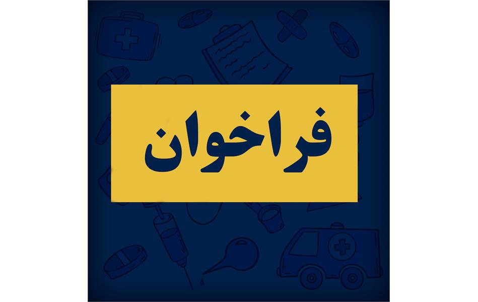 تجدید فراخوان عمومی (نوبت دوم) شناسایی واجدین شرایط جهت اعطای نمایندگی فروش و توزیع محصول آمالگام شرکت اوزان در مراکز استانها