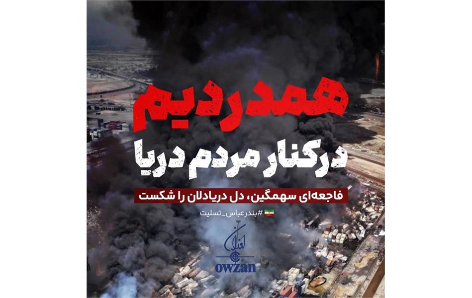 پیام تسلیت‌ مدیرعامل اوزان به مناسبت حادثه بندر شهید رجایی و اعلام آمادگی جهت ارسال تجهیزات‌پزشکی موردنیاز