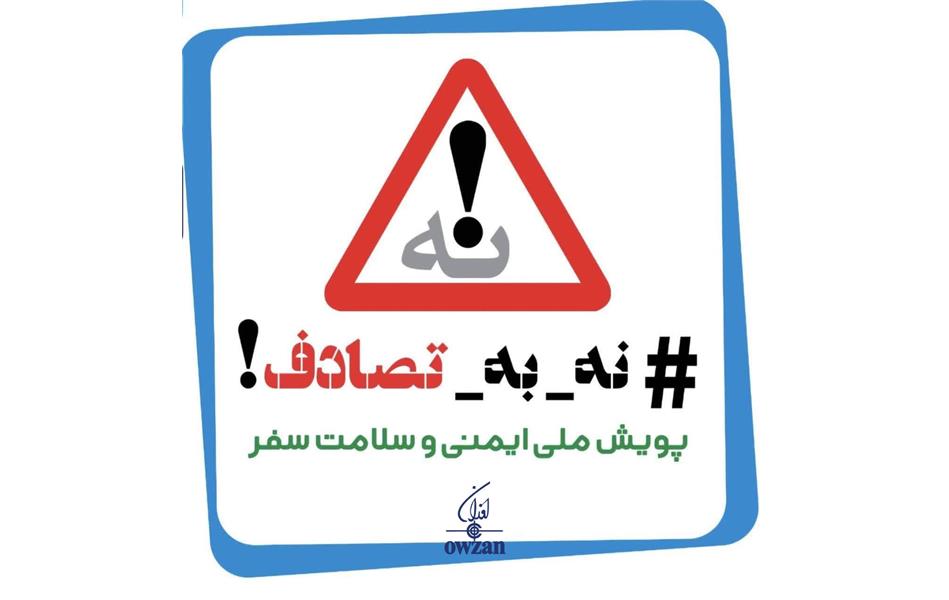 شرکت اوزان به پویش ملی "نه به تصادف" پیوست