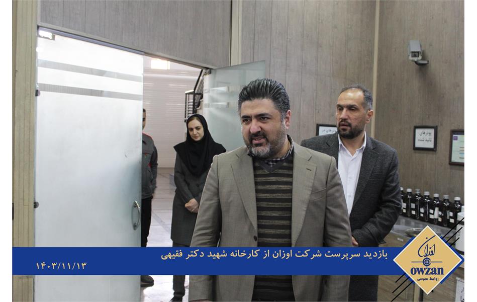 گزارش تصویری / بازدید مدیرعامل شرکت اوزان از کارخانه شهید دکتر فقیهی