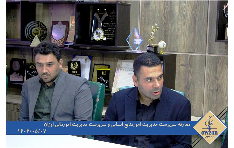معارفه سرپرستان مدیریت امور منابع انسانی و مدیریت امور مالی اوزان
