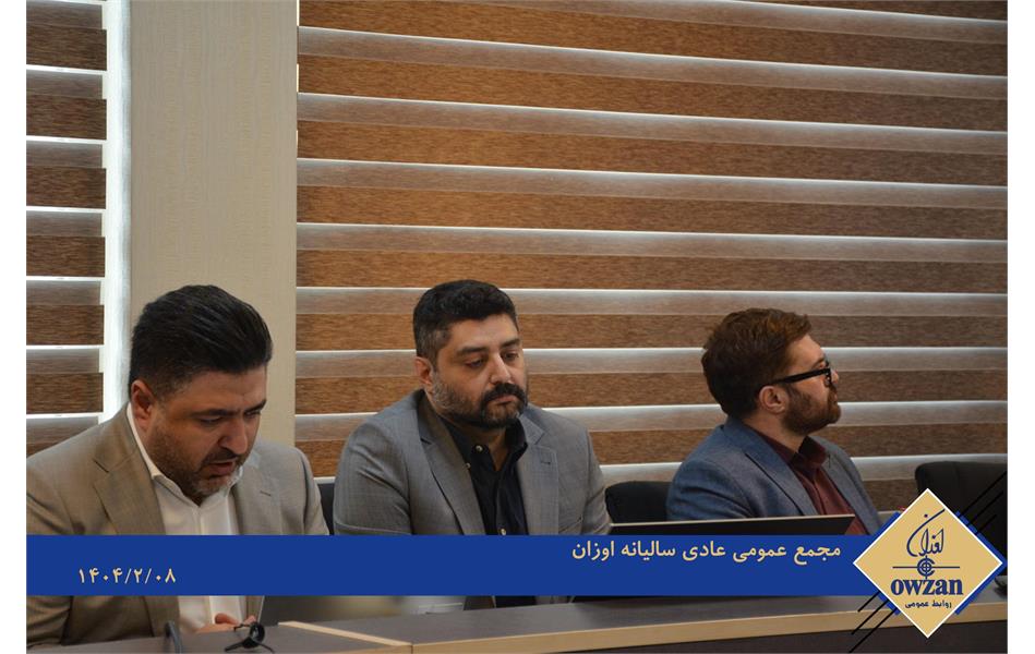 گزارش تصویری/ برگزاری مجمع عمومی عادی سالیانه شرکت اوزان