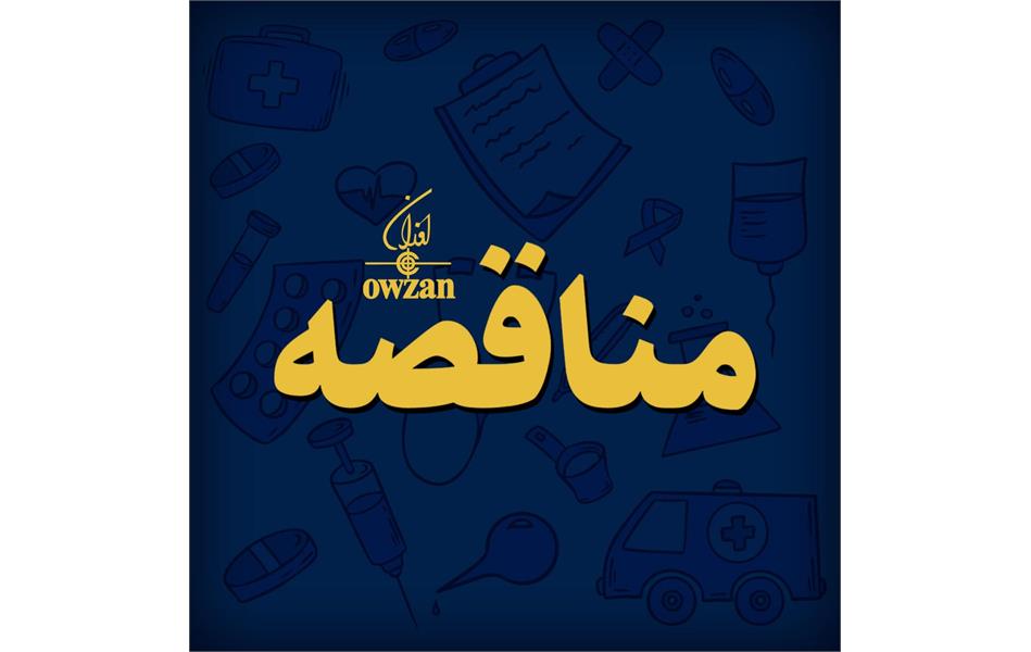 تجدید مناقصه عمومی یک مرحله ای (نوبت دوم) خرید کپسول و ظرف جهت بسته بندی آمالگام  (مطابق نمونه)