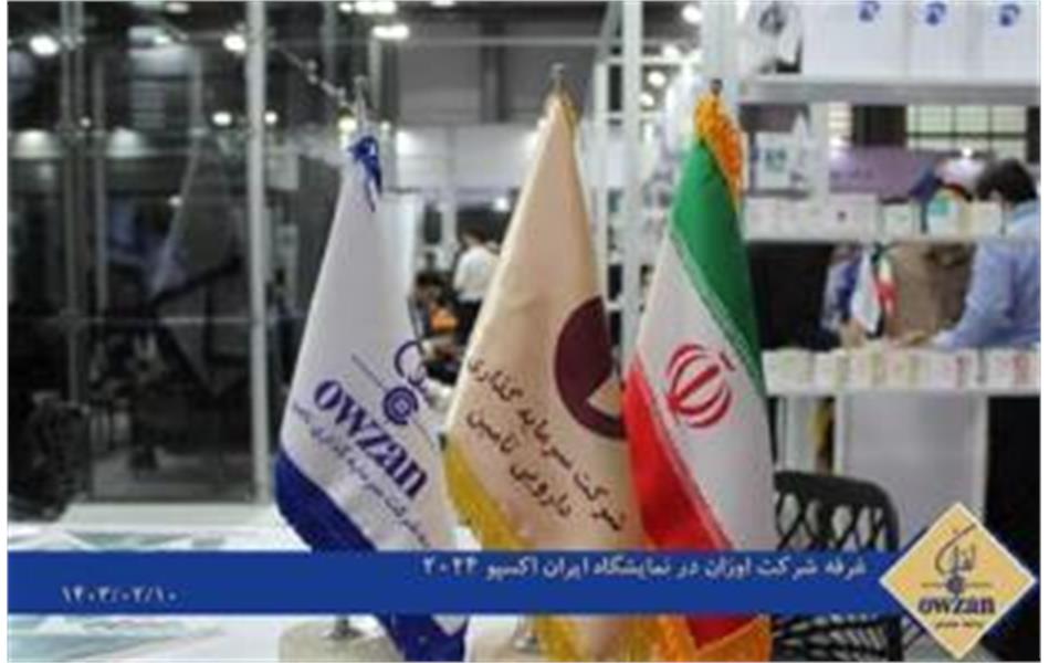 غرفه شرکت اوزان در نمایشگاه ایران اکسپو