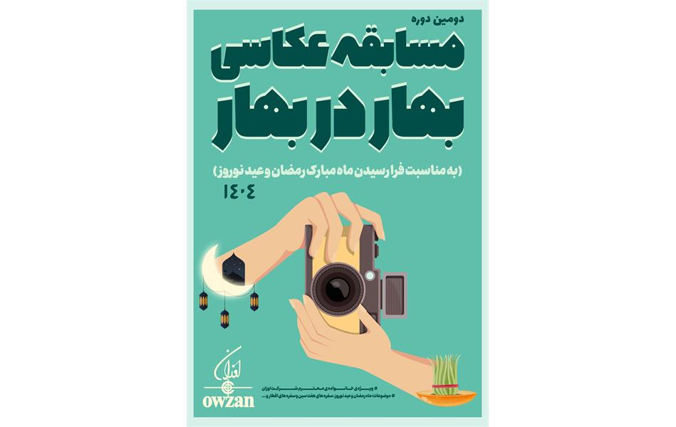 دومین دوره مسابقه ی سالانه عکاسی بهار در بهار
