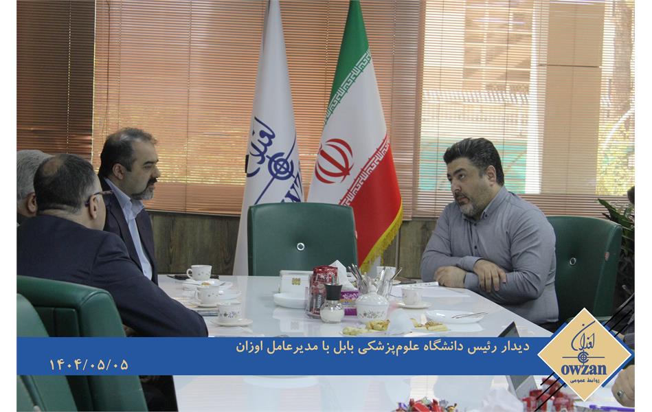 بازدید رئیس دانشگاه علوم پزشکی بابل از شرکت‌ اوزان