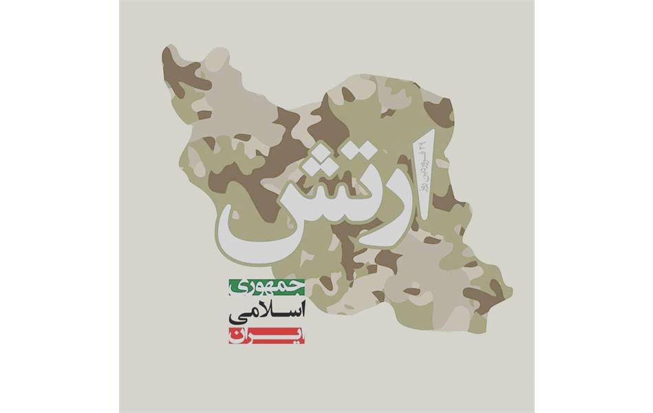 روز ارتش و نیروی زمینی گرامی باد