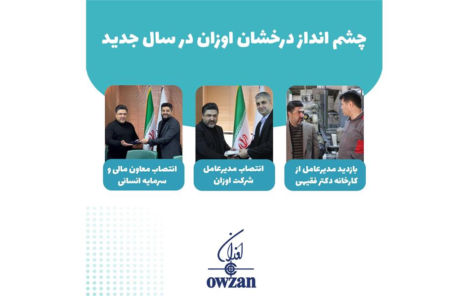 چشم انداز درخشان شرکت اوزان در سال ۱۴۰۴