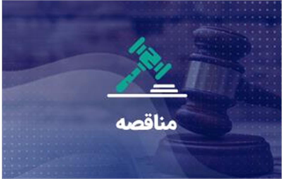 تجدید مناقصه عمومی (نوبت چهارم) خرید 1000 کیلوگرم جیوه با خلوص 99/99 درصد