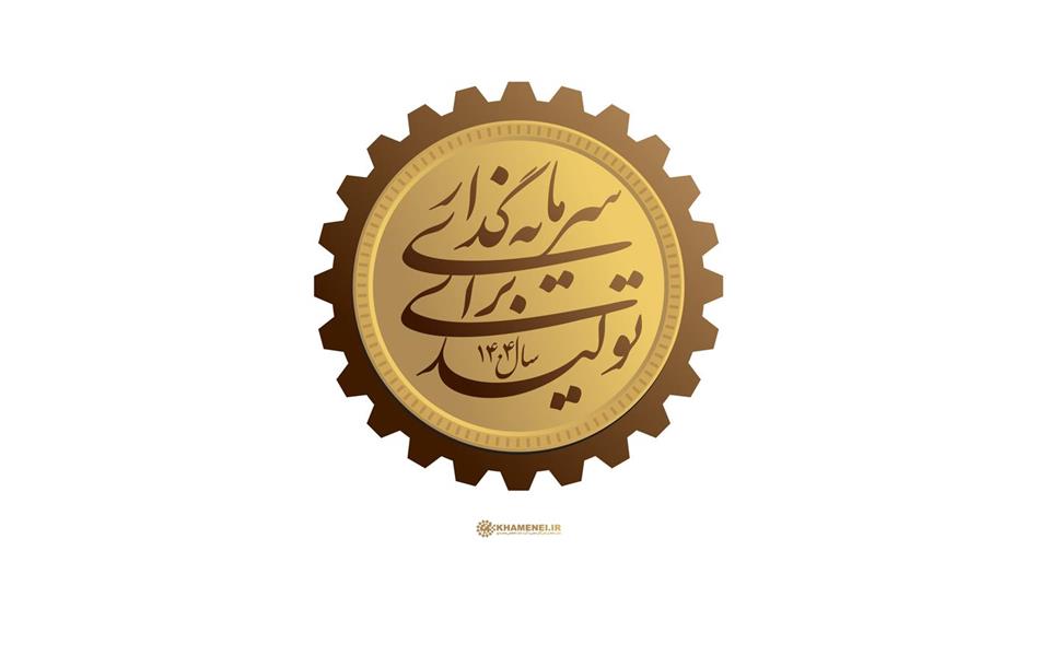 سال جدید سال «سرمایه‌گذاری برای تولید» نام گرفت