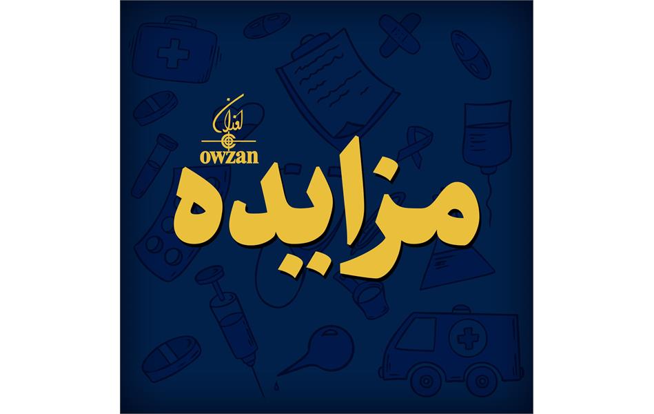 مزایده عمومی اعطای نمایندگی فروش، توزیع و بازاریابی آمالگام