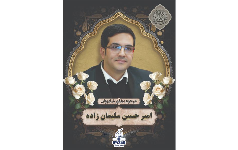 تسلیت به مناسبت درگذشت همکارمان در شرکت داروپخش