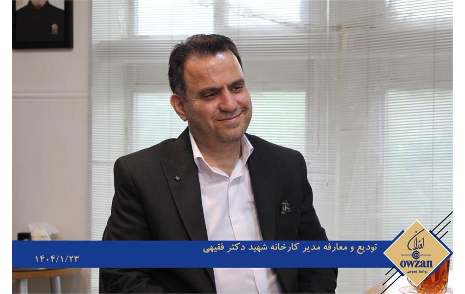 گزارش تصویری  تودیع و معارفه سرپرست کارخانه شهید دکتر فقیهی