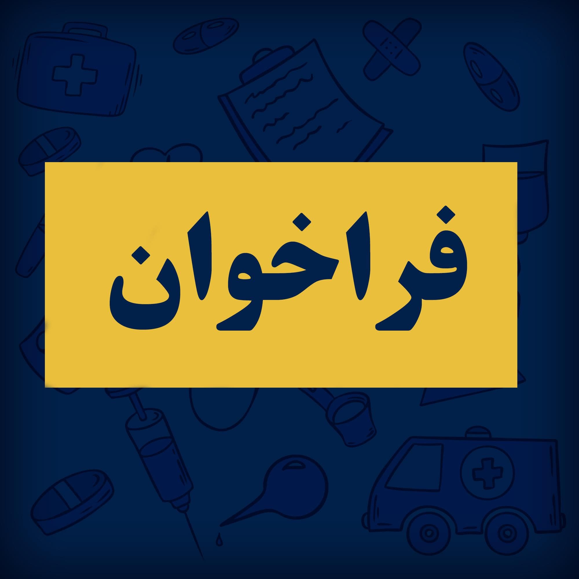 فراخوان