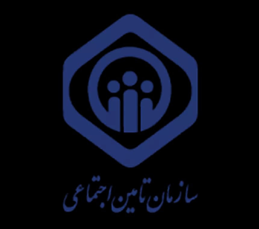 سازمان تامین اجتماعی