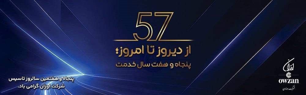 57 سال تاسیس اوزان