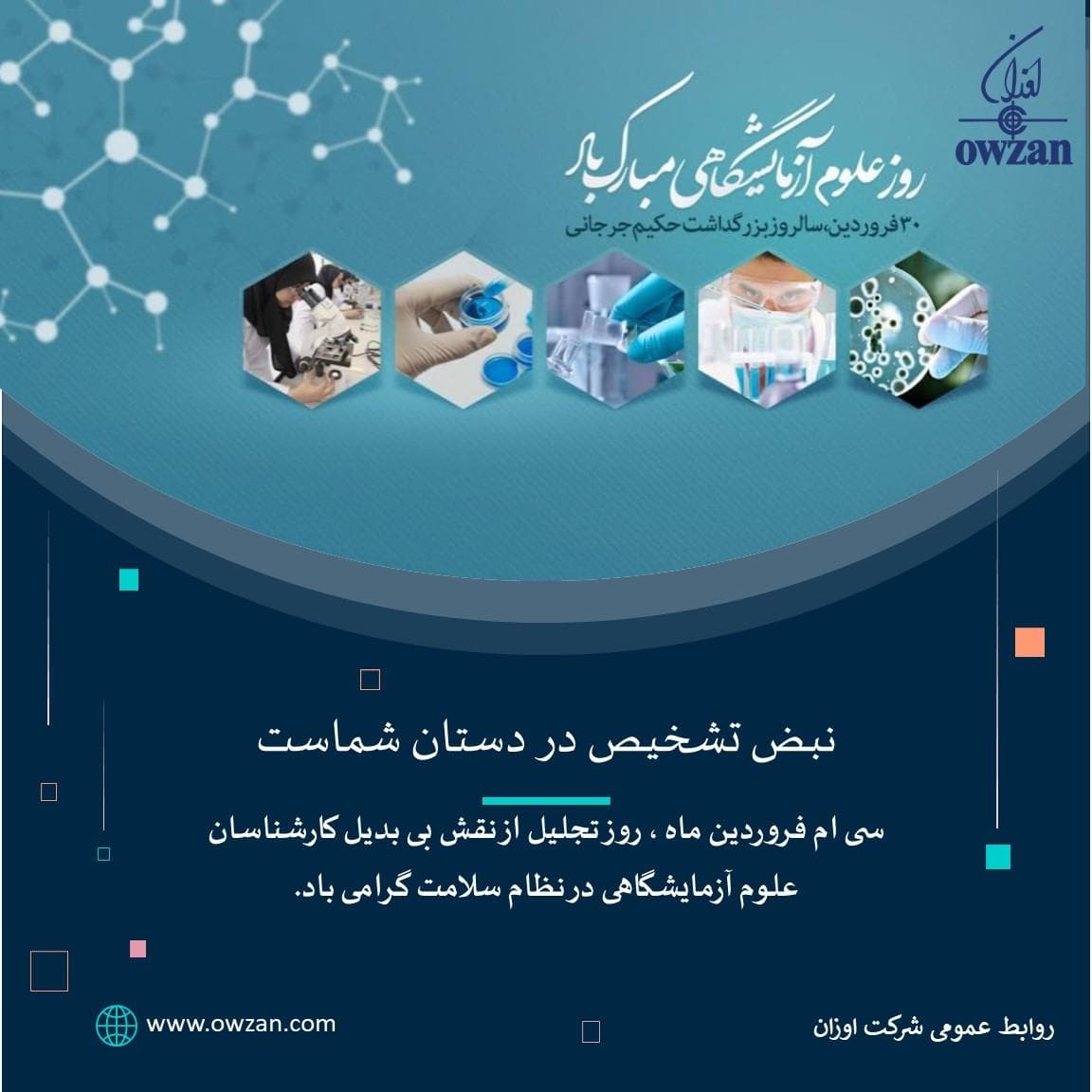 پوستر روز علوم آزمایشگاهی